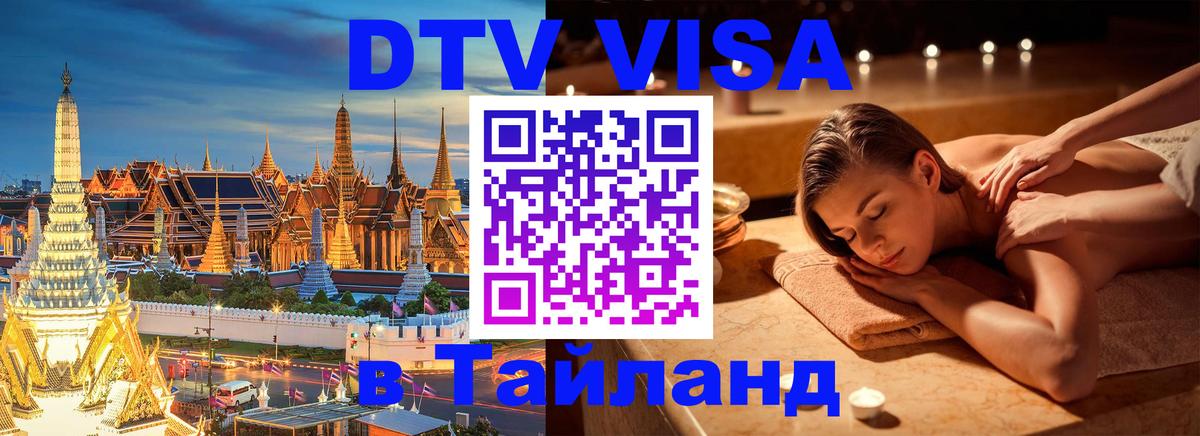 DTV Visa Тайланд купить 