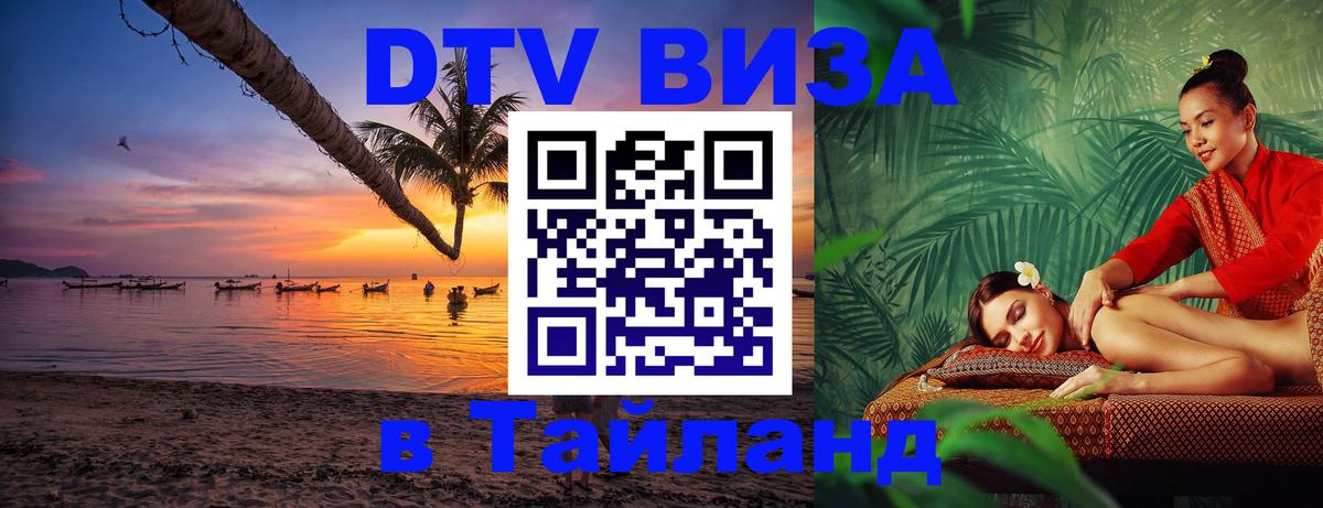 Оформить DTV визу в Тайланд Приштина 
